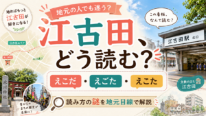 江古田の読み方は「えこだ」「えごた」どっち？駅と町名で違う理由と地名の謎