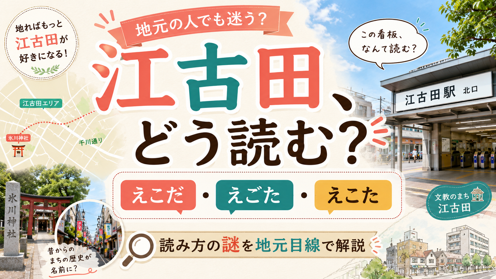 江古田の読み方は「えこだ」「えごた」どっち?「えこた」も含め3つある理由を地元目線で解説