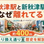 秋津駅と新秋津駅はなぜ離れてる？地元民が愛する「誘惑の乗換ストリート」と歴史の謎