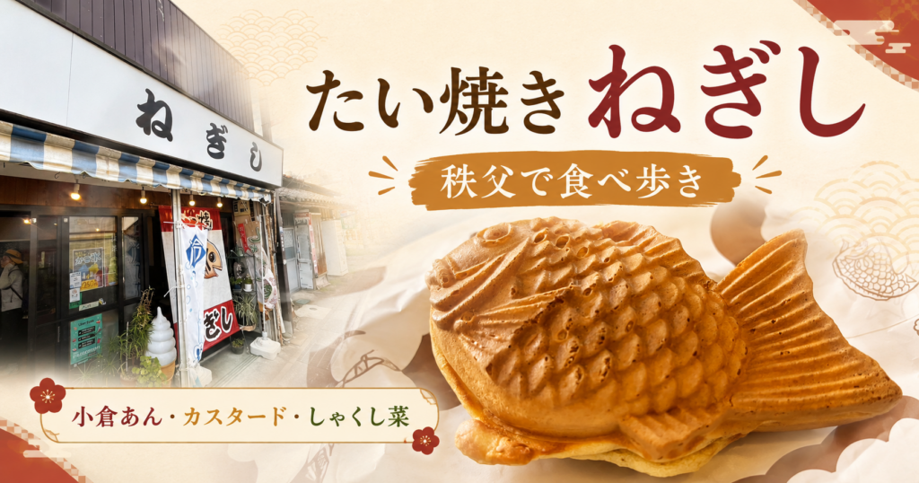 秩父「たい焼き ねぎし」｜小倉あん・カスタード・しゃくし菜たい焼きを食べ歩き