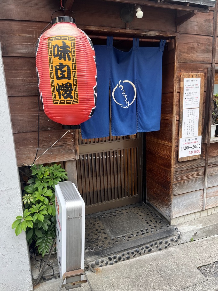香湯ラーメンちょろり恵比寿店の外観