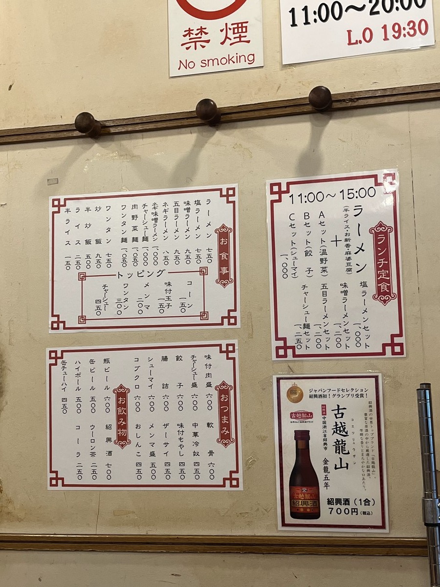 香湯ラーメンちょろりの店内メニュー