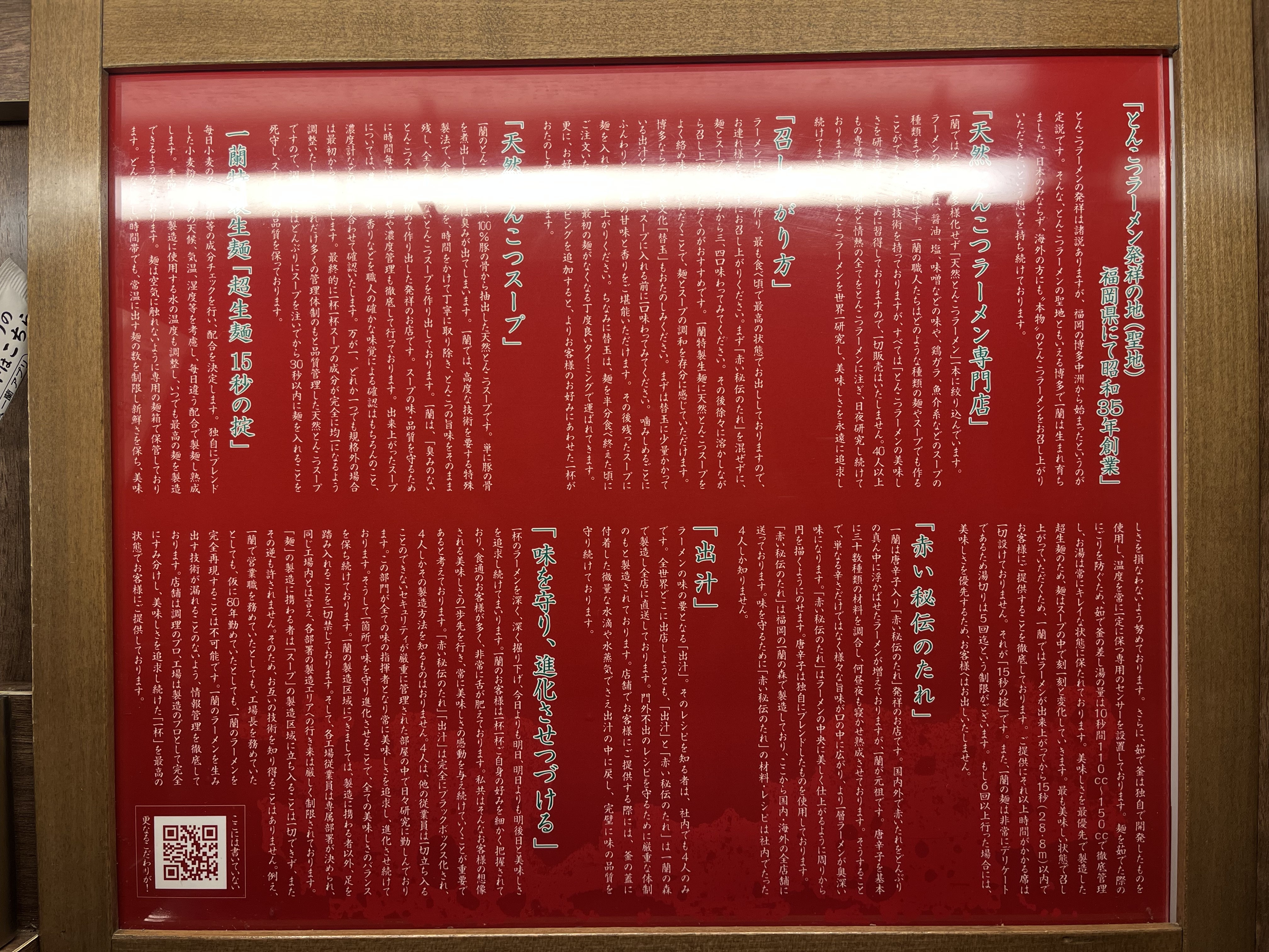 一蘭の天然とんこつラーメンへのこだわりを紹介する店内パネル
