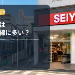 【西武線の謎】なぜ西友は西武線沿線に多い？駅前に並ぶ理由を歴史から解説