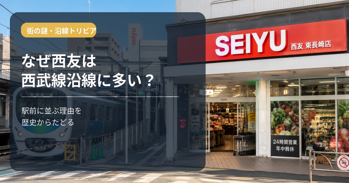 【西武線の謎】なぜ西友は西武線沿線に多い?駅前に並ぶ理由を歴史から解説