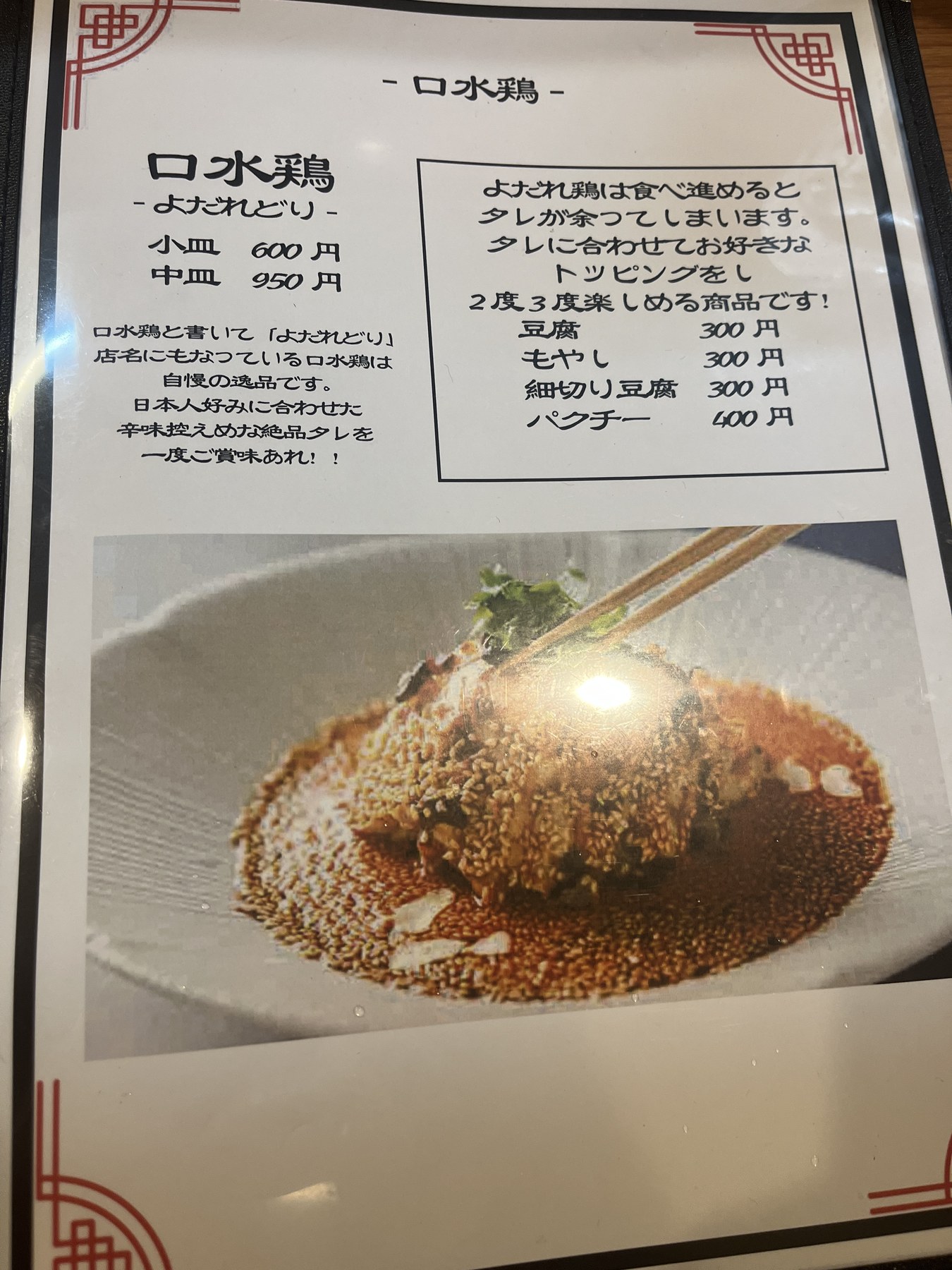 口水食堂 口水鶏メニュー