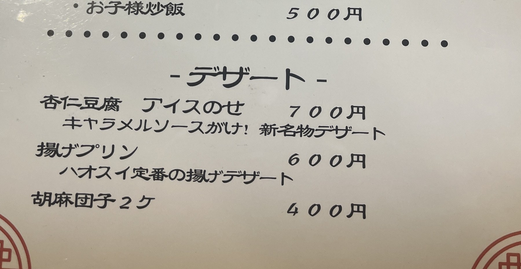 口水食堂のデザートメニュー