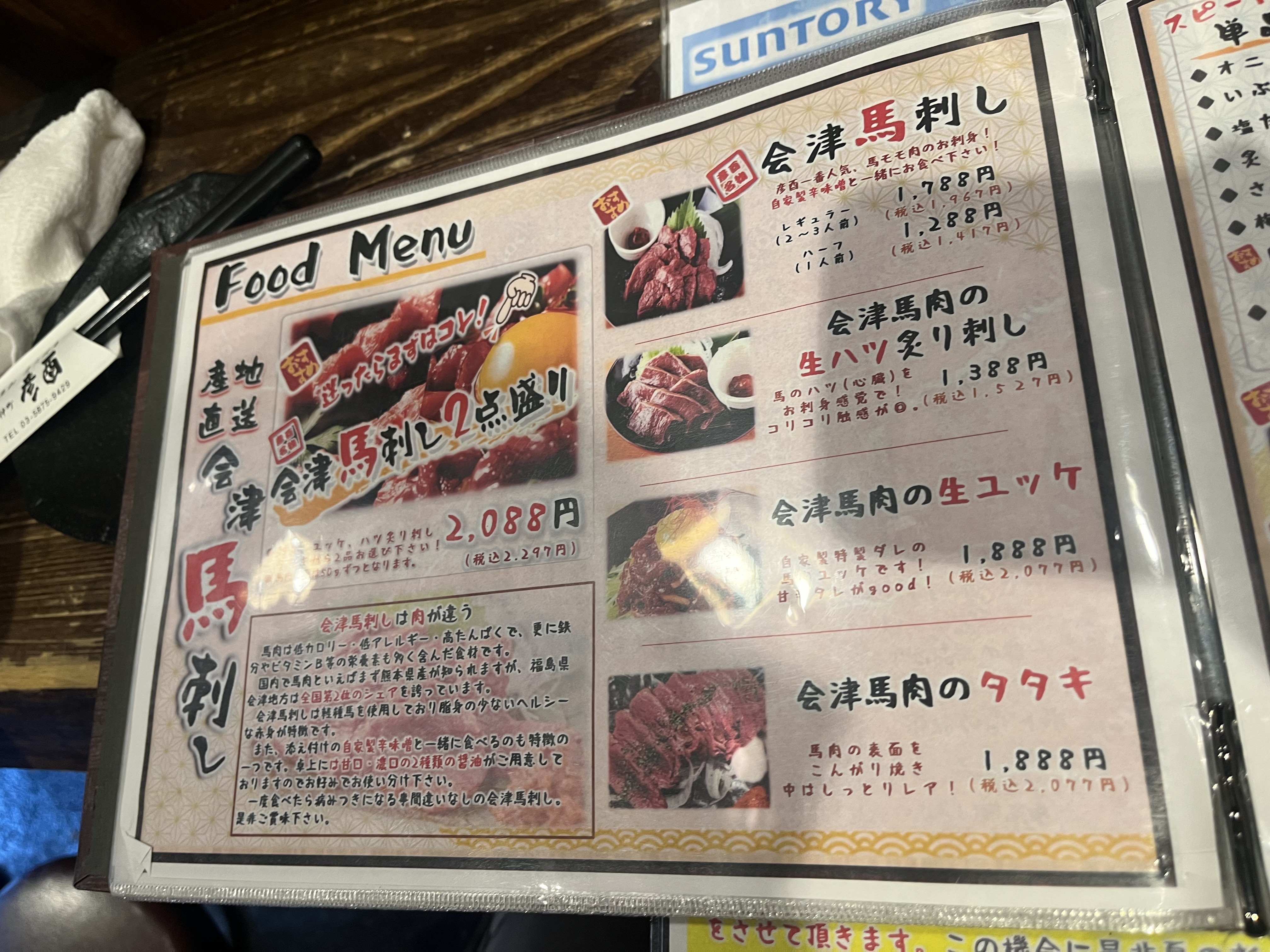 門前仲町 彦酉の会津馬刺しメニュー