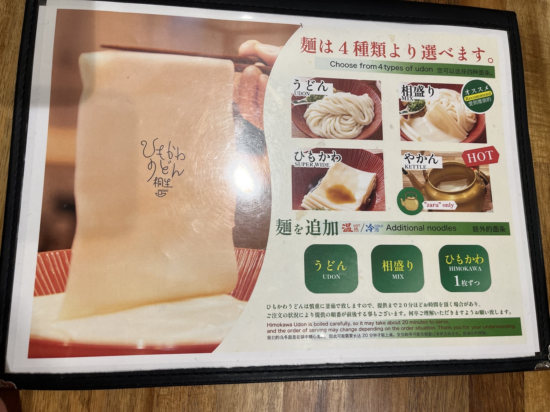 ひもかわ桐生のうどん、相盛り、ひもかわ、やかんの4種類の案内