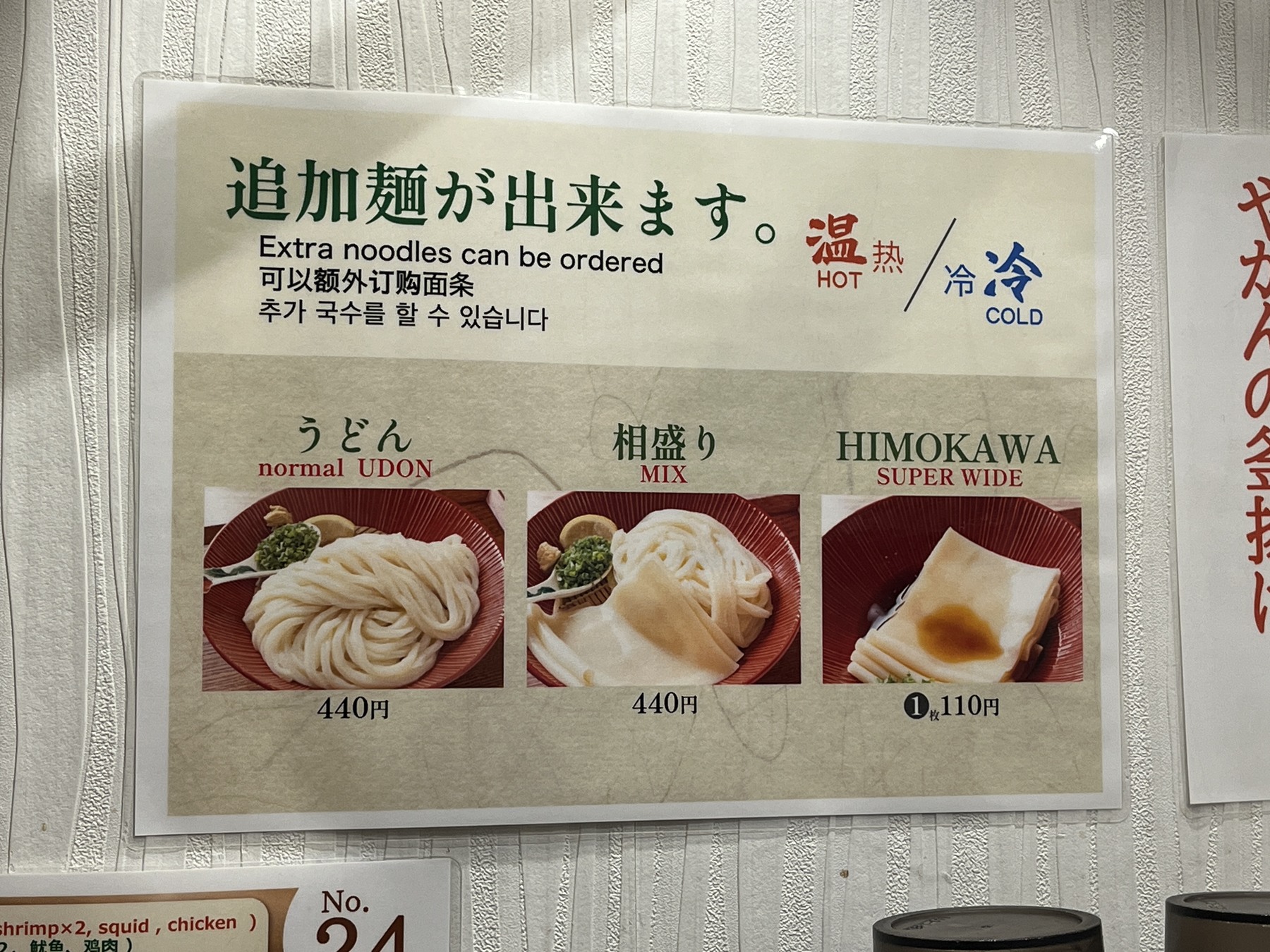 ひもかわ桐生池袋店の追加麺案内