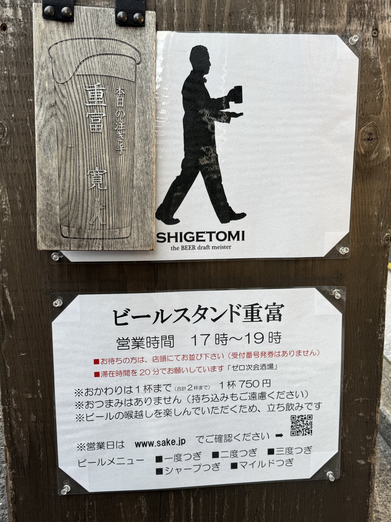 ビールスタンド重富の店頭案内