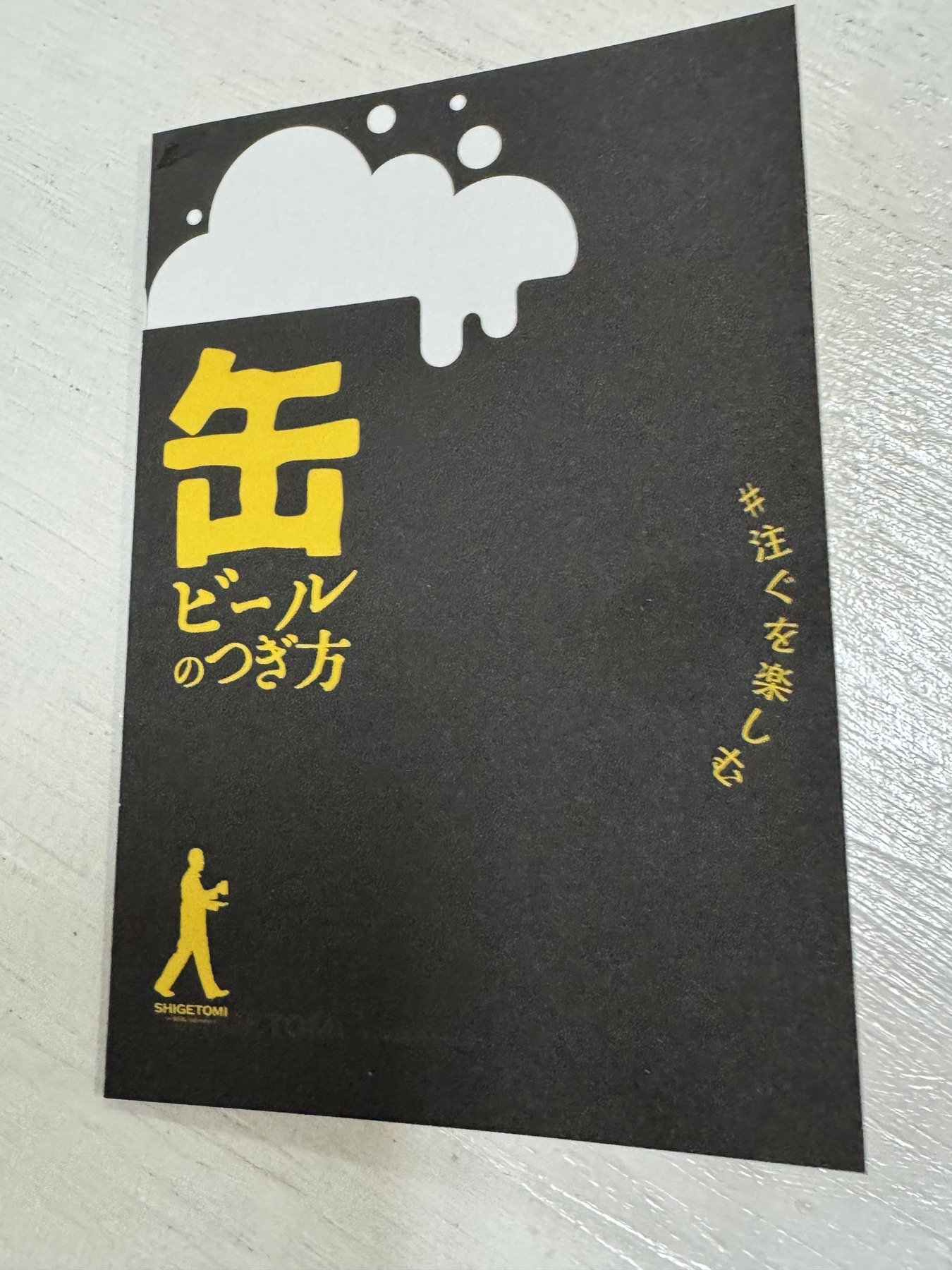 ビールスタンド重富の缶ビールのつぎ方冊子