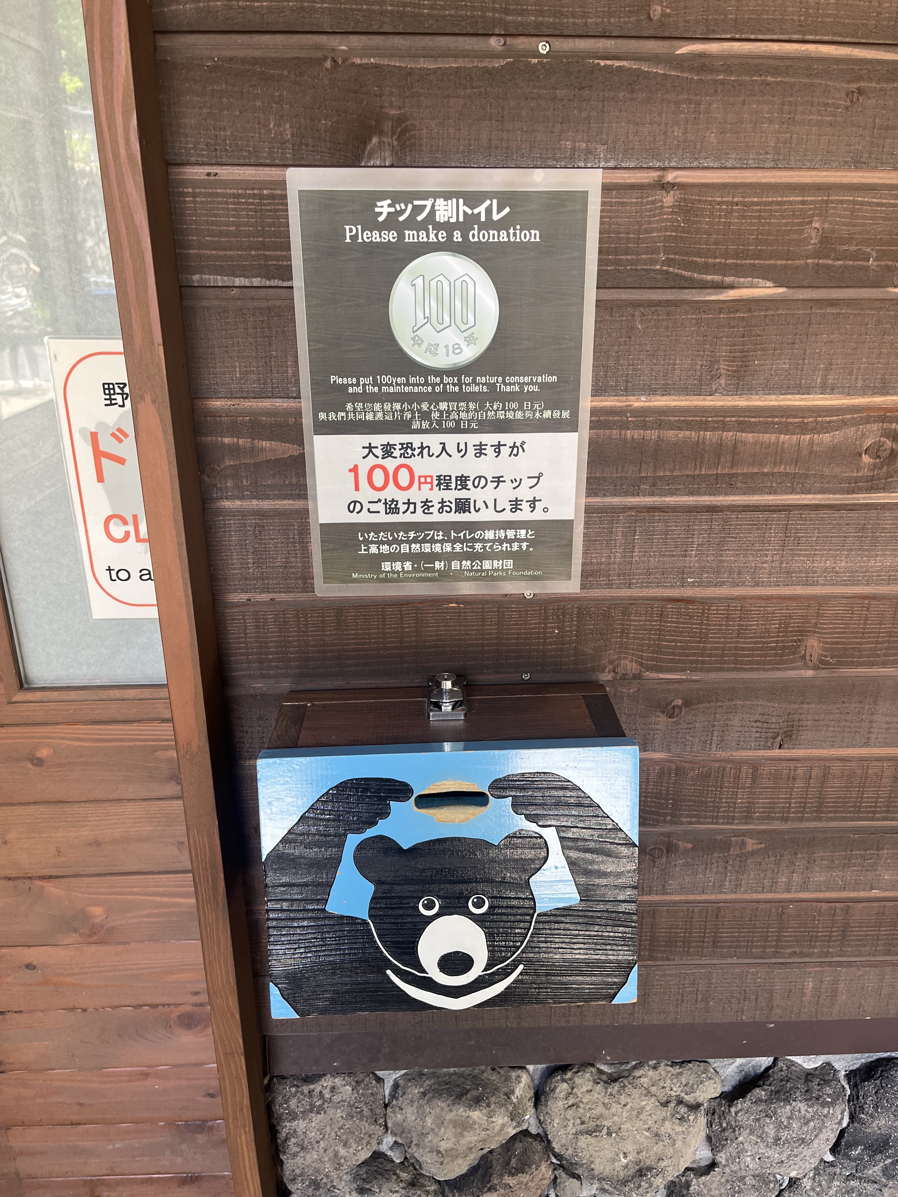 上高地のチップ制公衆トイレ100円程度の案内