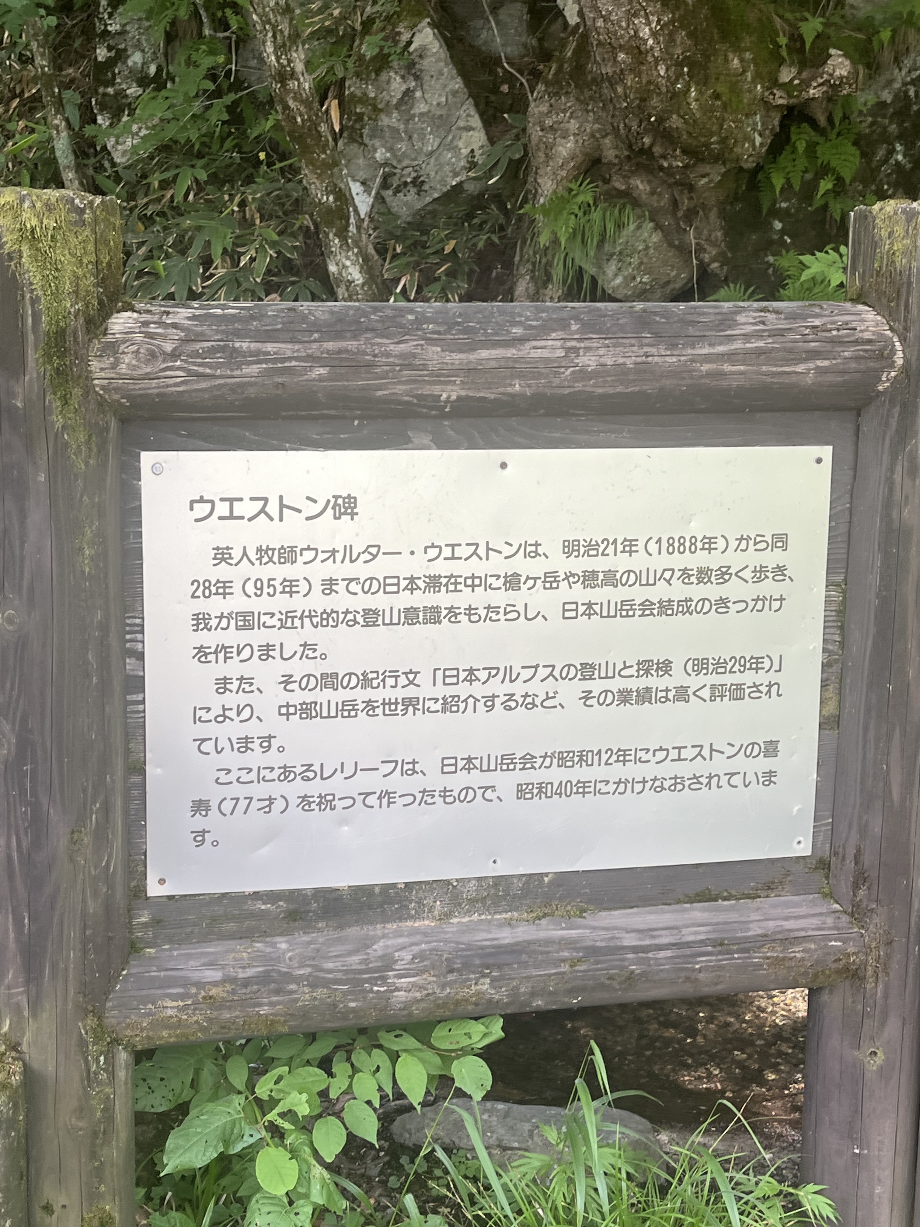 上高地のウェストン碑の説明板