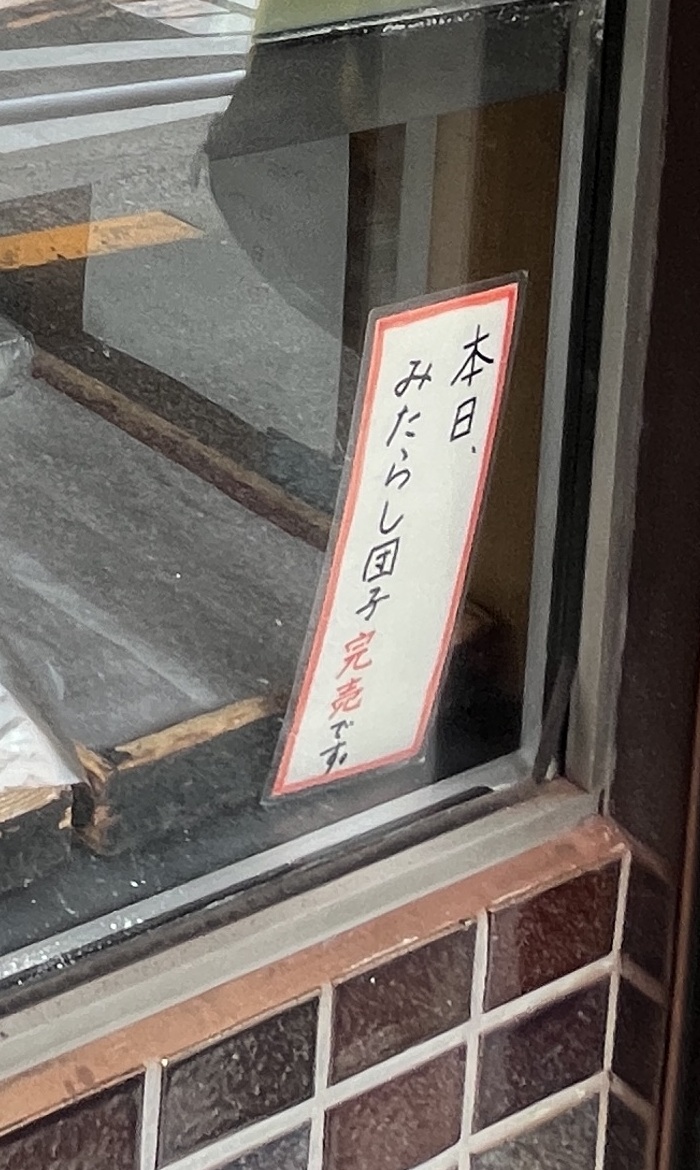 松島屋店頭の本日みたらし団子完売の表示