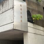 【赤坂の謎】狐じゃなく猫!?「蛸を食べてはいけない」美喜井稲荷に潜む3つの不思議