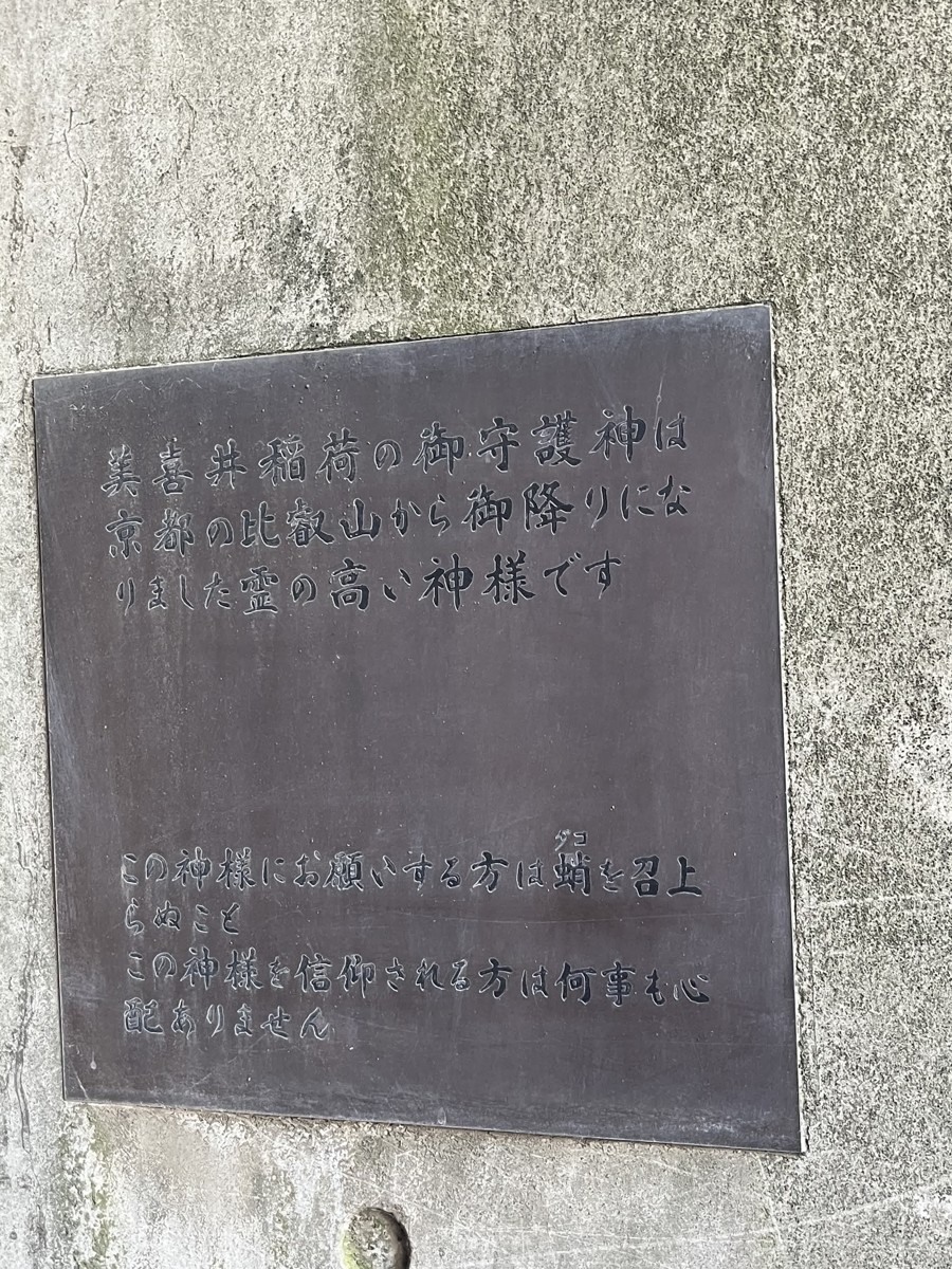 美喜井稲荷の比叡山と蛸について書かれた説明板