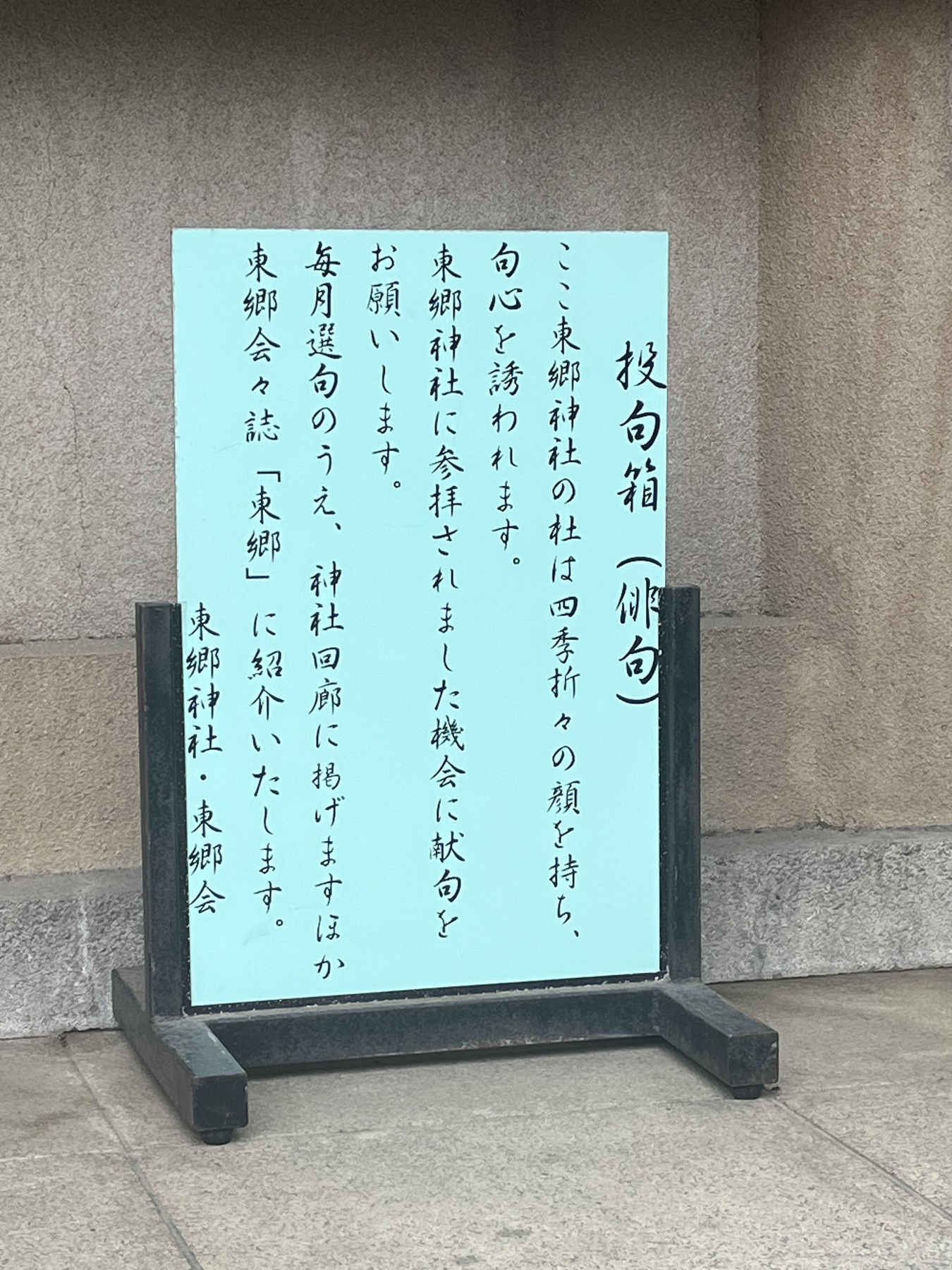 東郷神社の投句箱の案内
