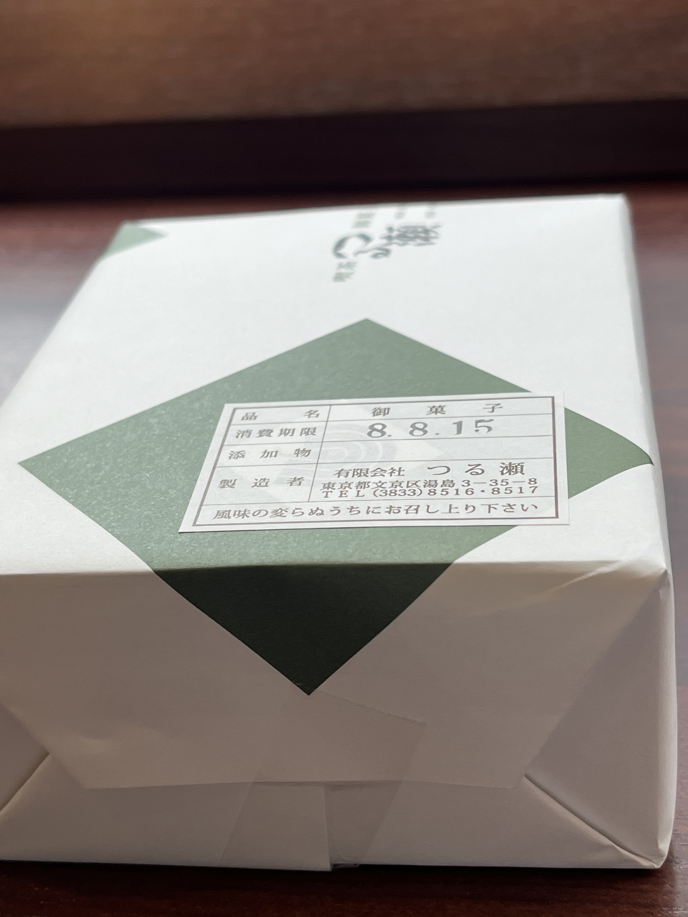 つる瀬湯島本店の包装と住所表示