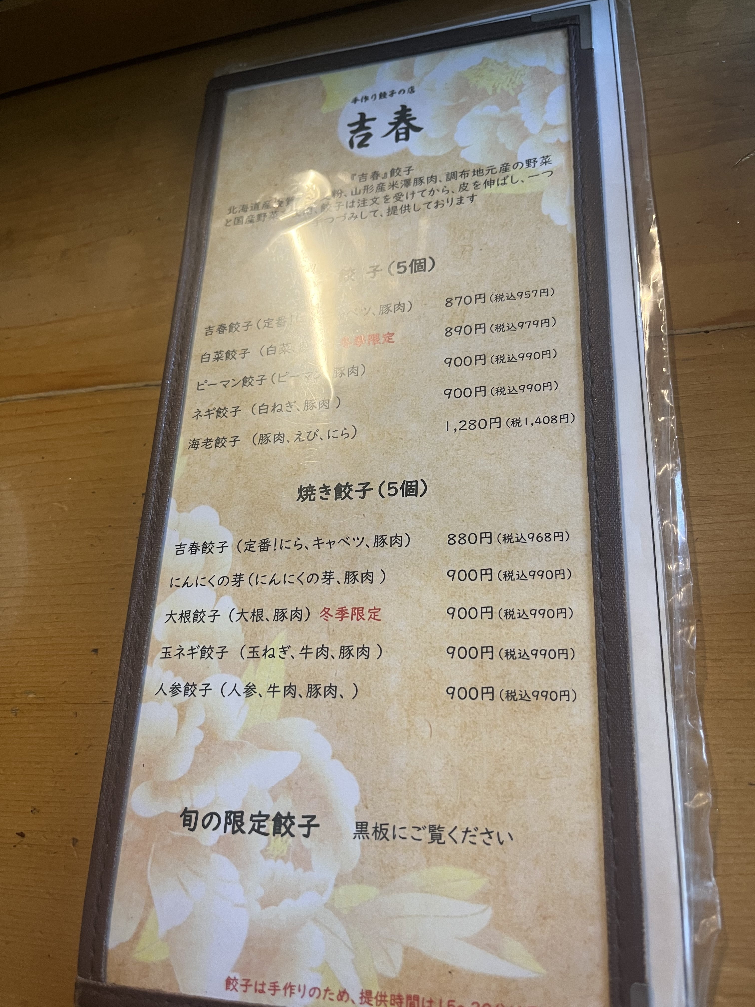 吉春の水餃子と焼餃子のメニュー