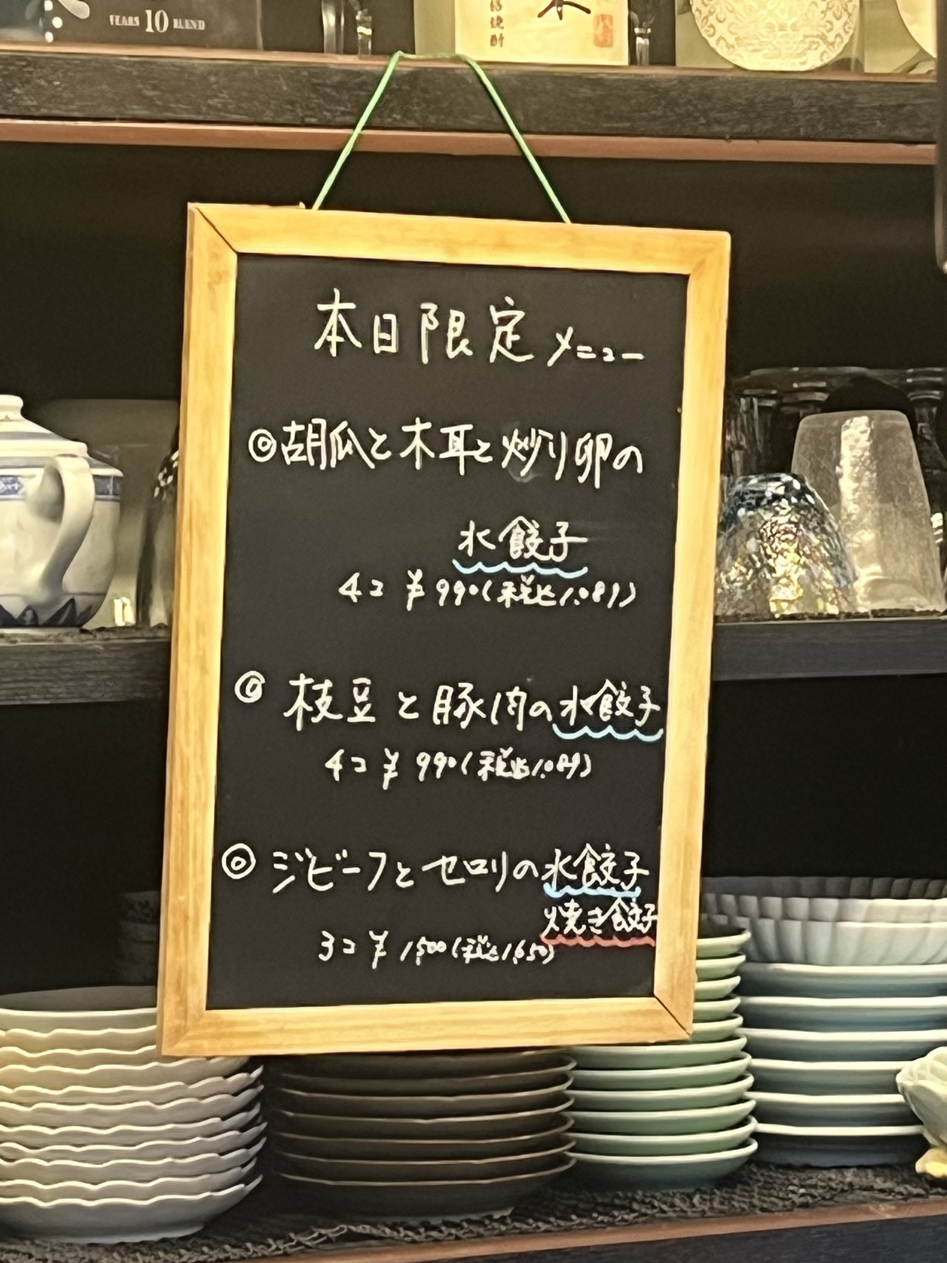 吉春の本日限定餃子メニュー