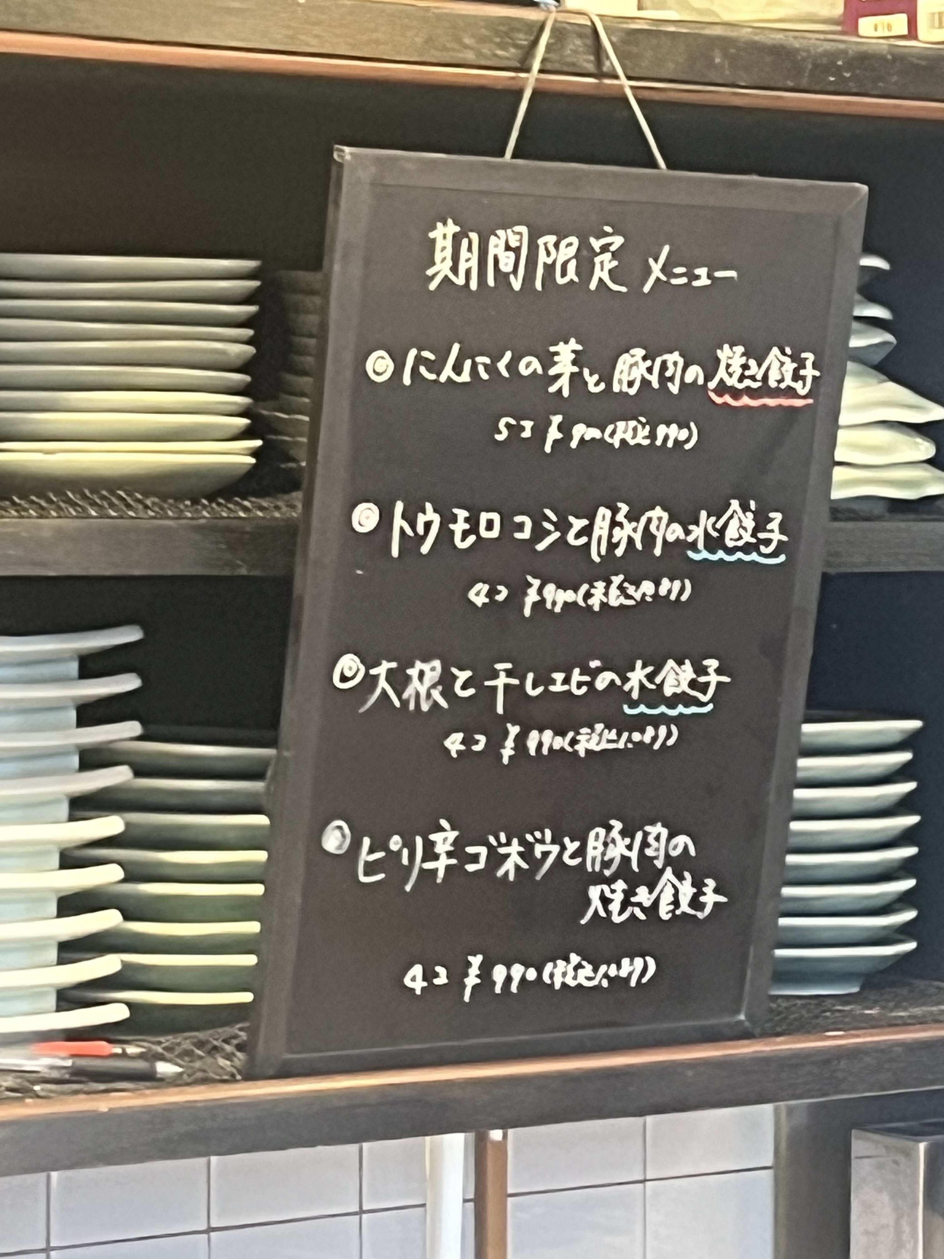 吉春の期間限定餃子メニュー
