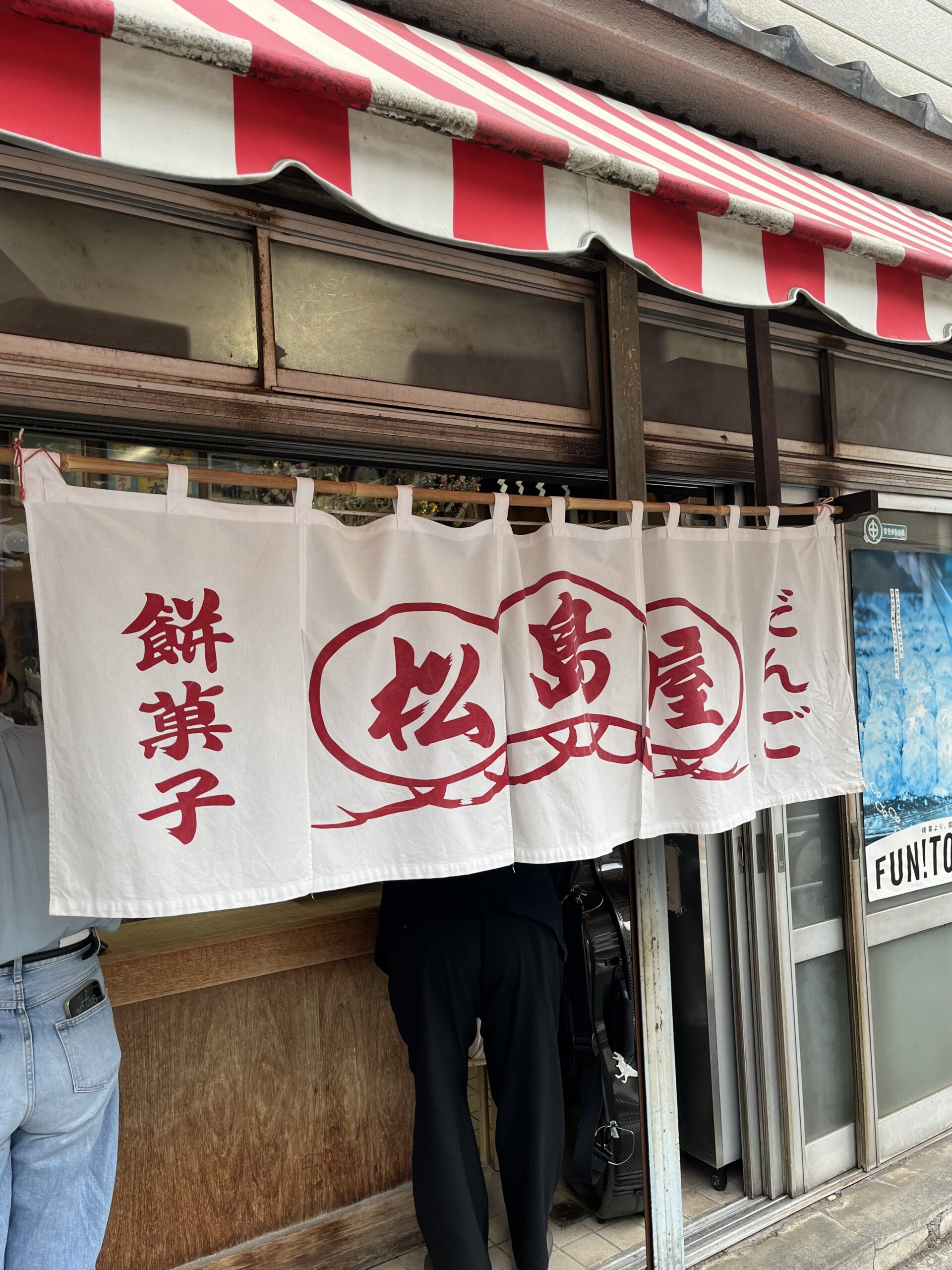 高輪 松島屋の店舗と暖簾