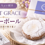 【荻窪 PETIT GRACE（プチ グレース）】スノーボール実食レビュー｜ほろほろ食感と甘さ