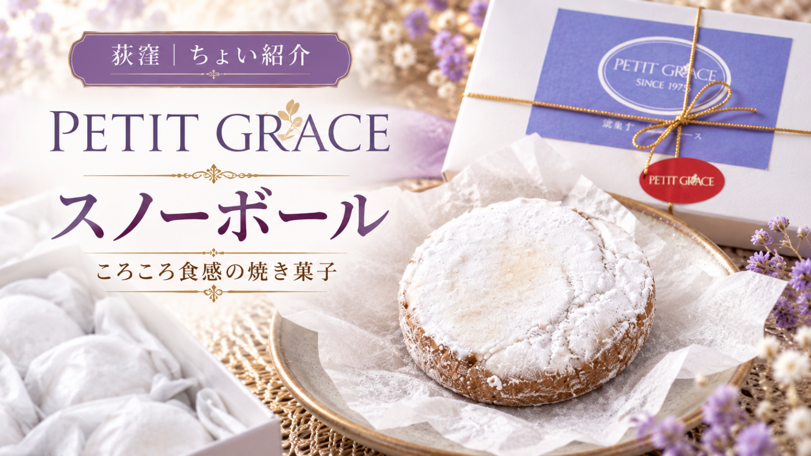 【荻窪 PETIT GRACE(プチ グレース)】スノーボール実食レビュー|ほろほろ食感と甘さ