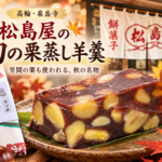 【高輪・泉岳寺｜ちょい紹介】松島屋の栗蒸し羊羹｜栗ごろごろ、秋の贅沢