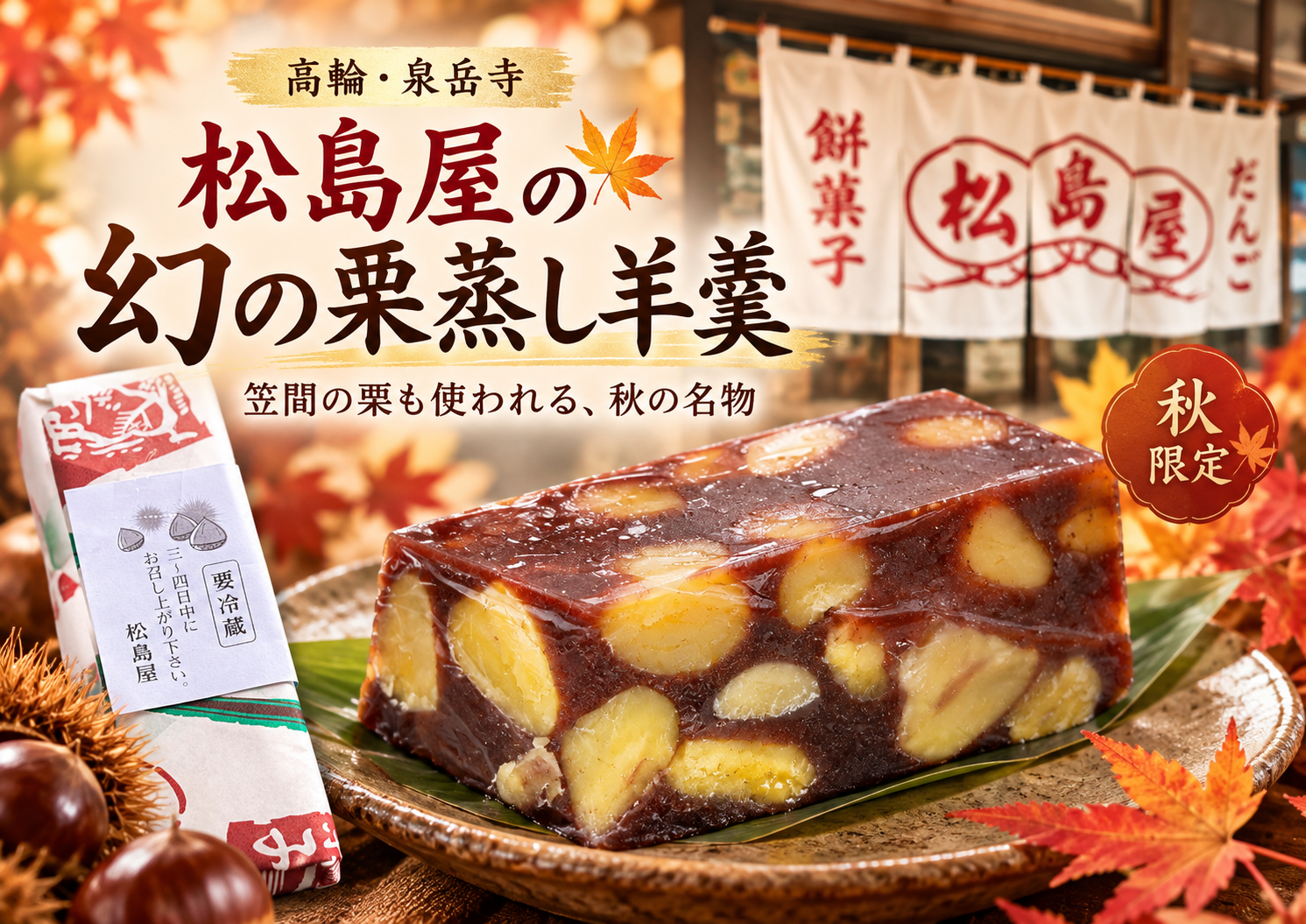 【高輪・泉岳寺|ちょい紹介】松島屋の栗蒸し羊羹|栗ごろごろ、秋の贅沢
