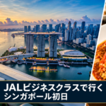 【シンガポール旅行1日目】JALビジネスクラスで出発！サクララウンジを満喫してJUMBOのチリクラブからマリーナベイ・サンズへ