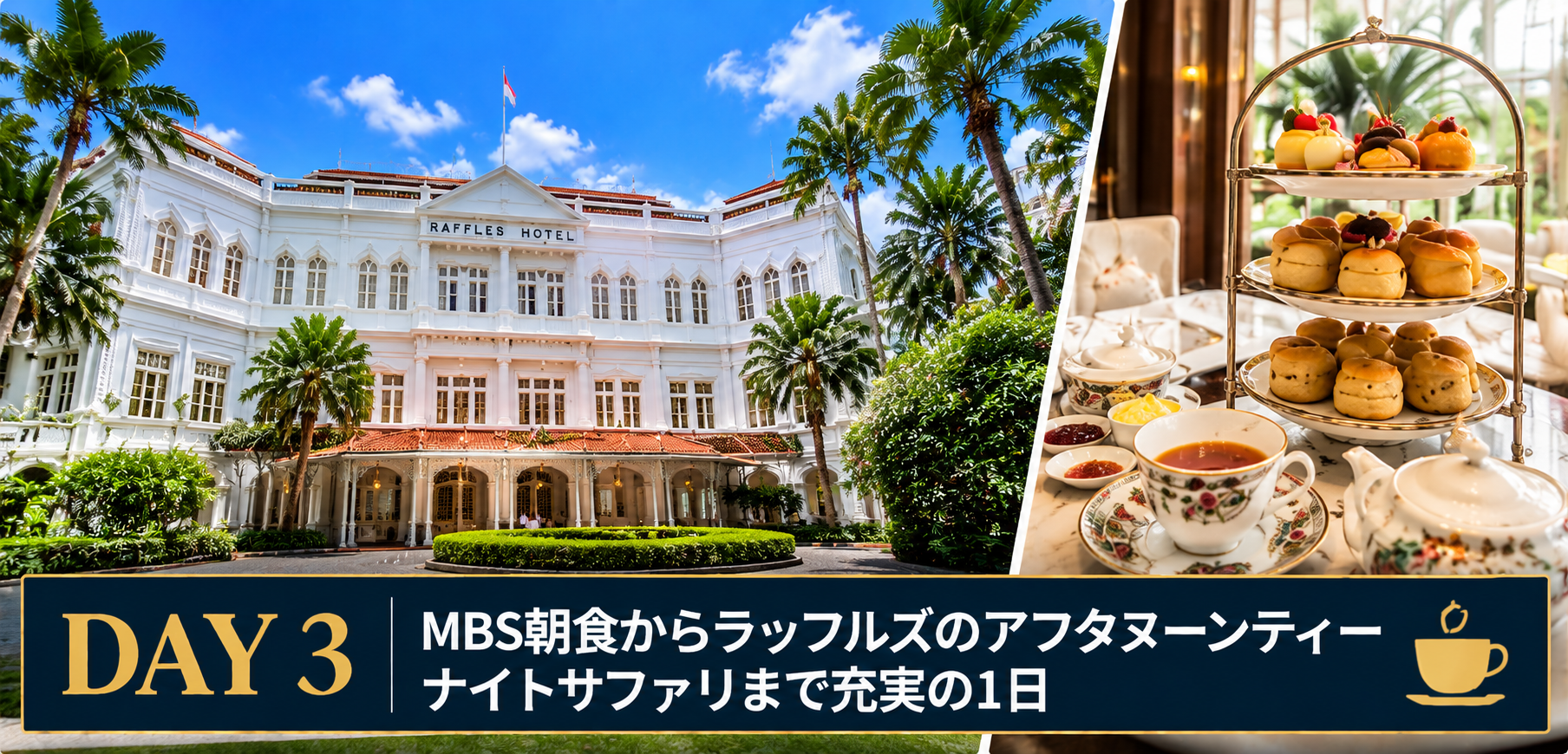 【シンガポール旅行3日目】MBS朝食からラッフルズのアフタヌーンティー！寺院巡りとナイトサファリまで満喫