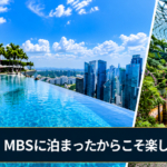 【シンガポール旅行4日目】昼のインフィニティプールを満喫！Cloud Forest・LAVOまで楽しむMBSの1日