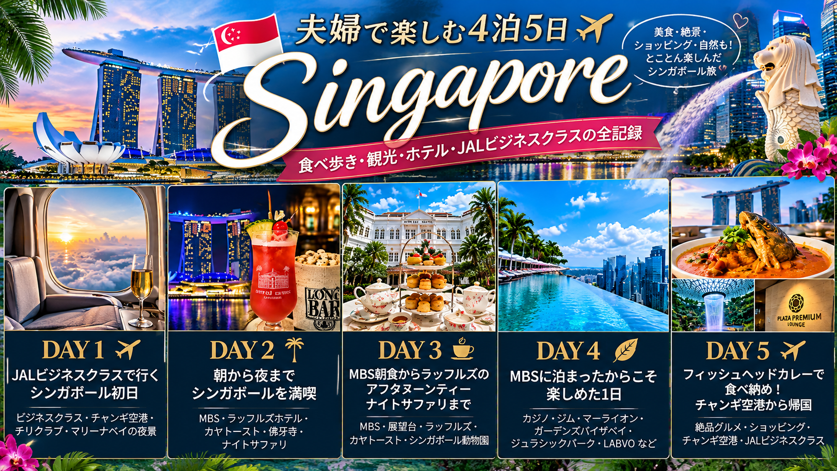 夫婦で楽しむ4泊5日シンガポール旅行|食べ歩き・MBS・観光・JALビジネスクラスの全記録