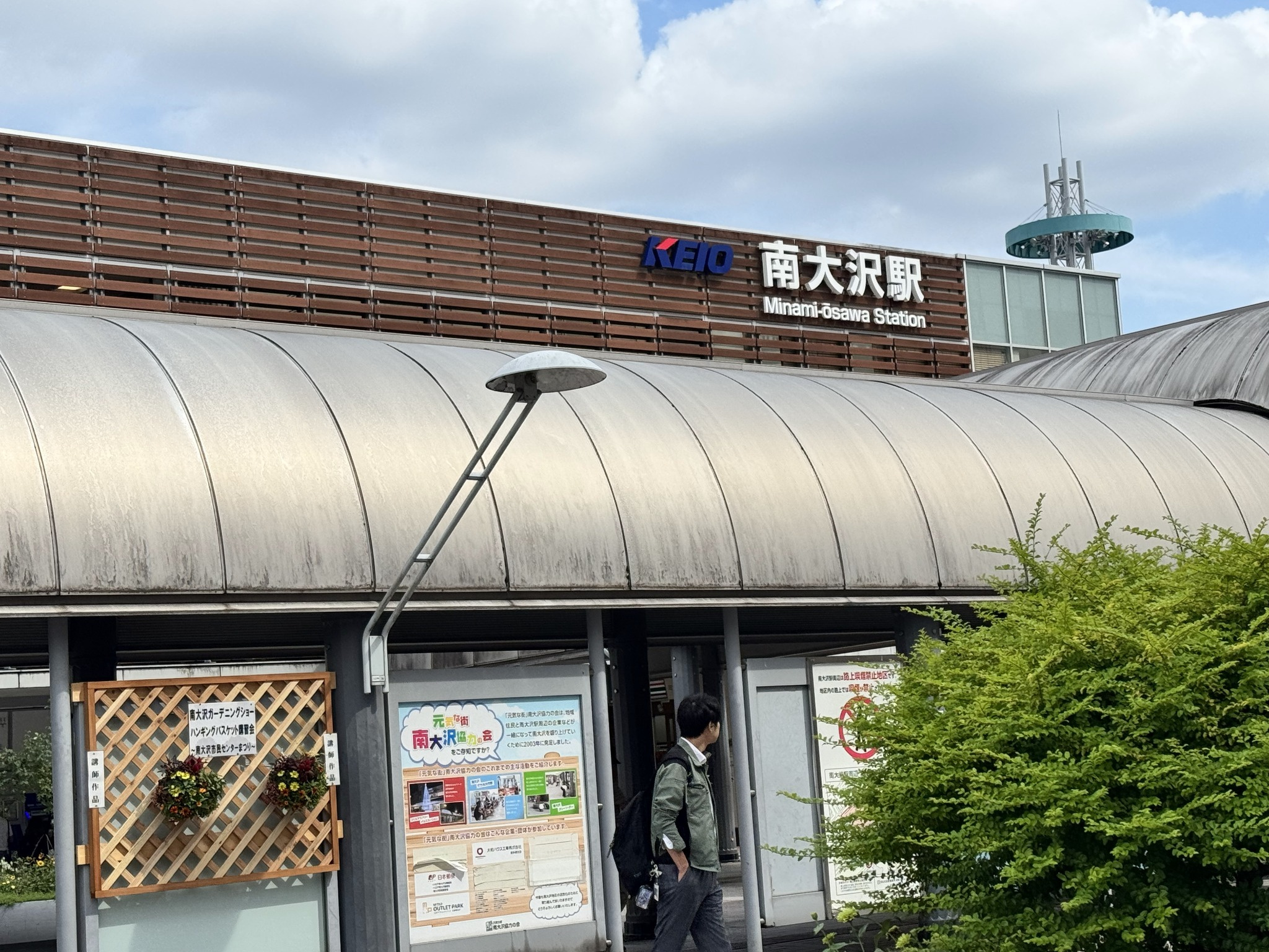 京王線南大沢駅の外観