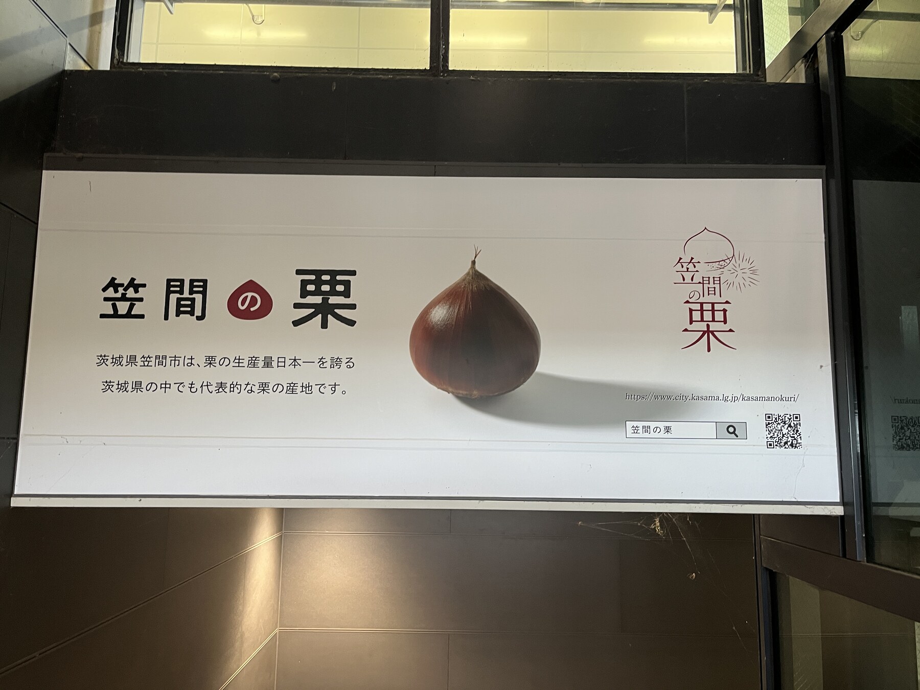笠間の栗の案内