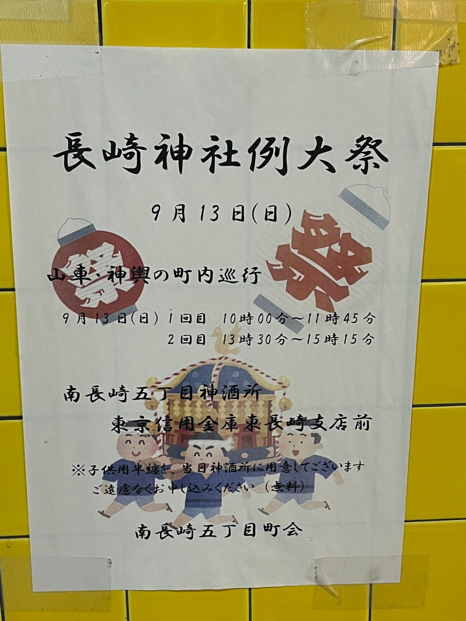 南長崎五丁目町会の長崎神社例大祭の案内