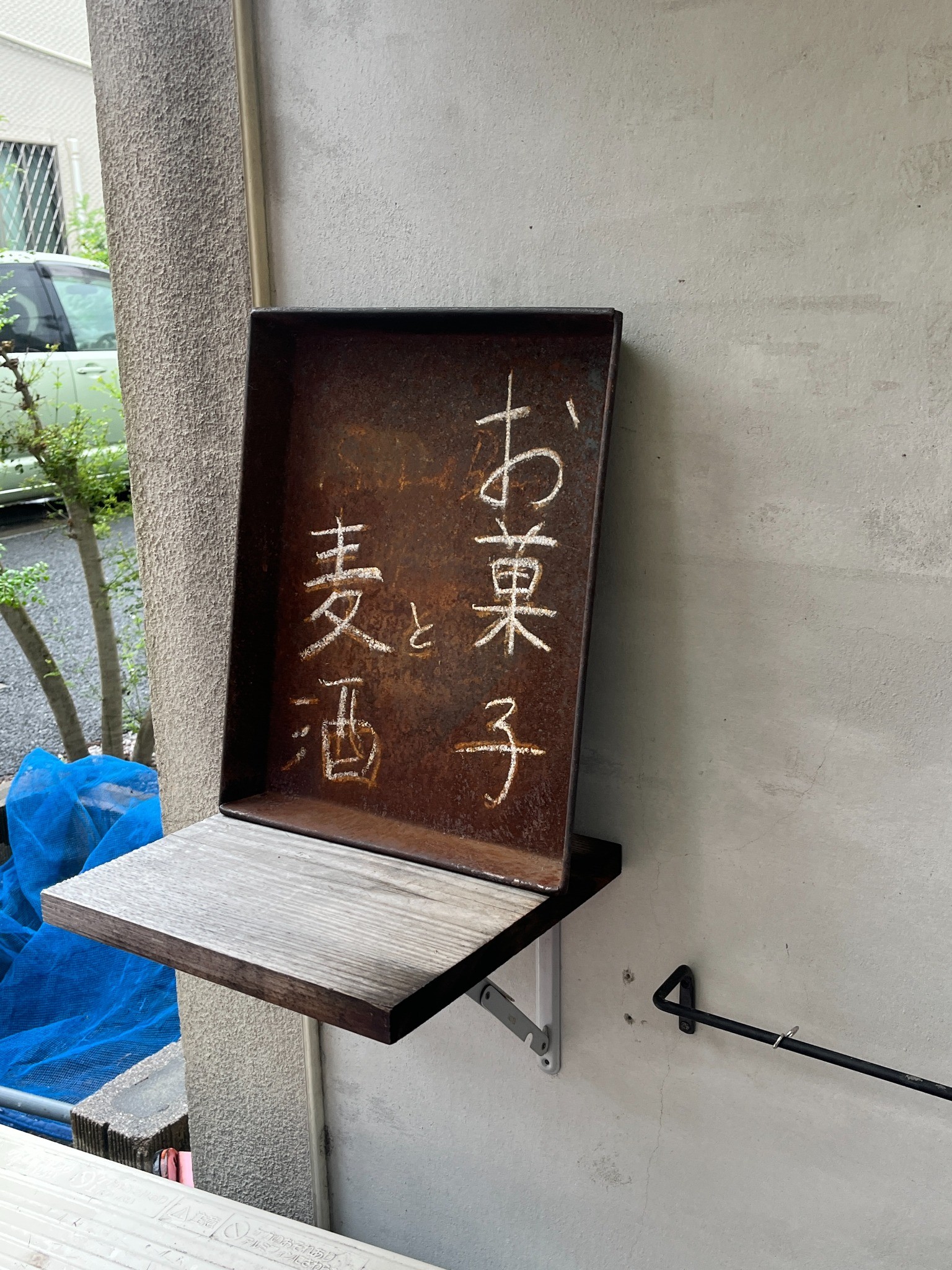 お菓子と麦酒の看板