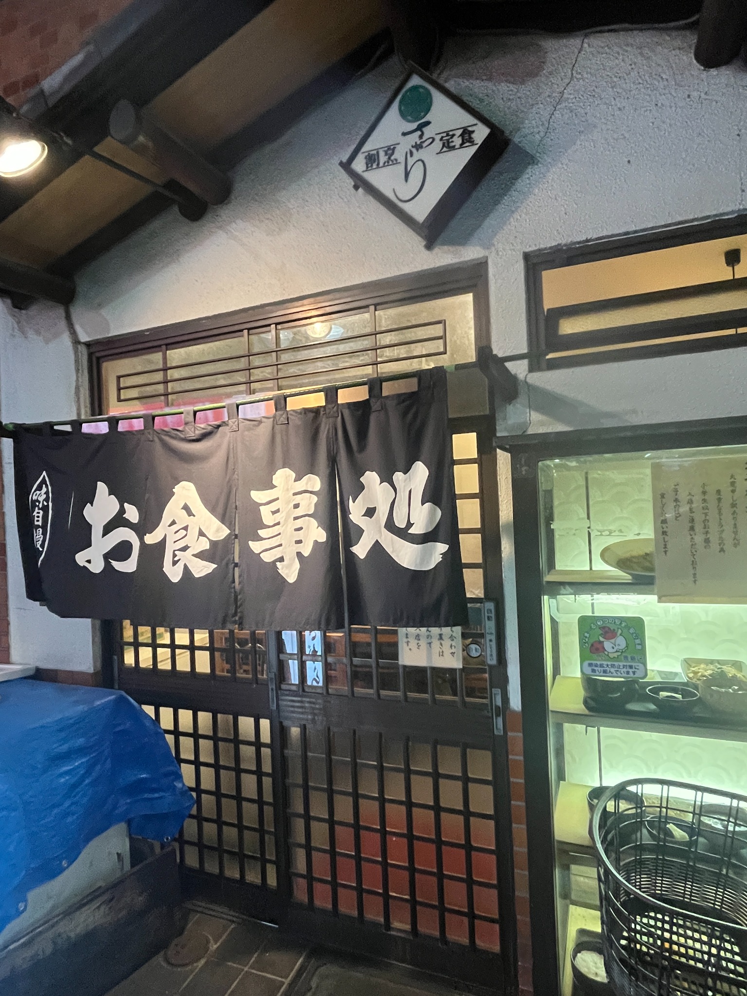 東長崎の割烹・定食さがらの外観