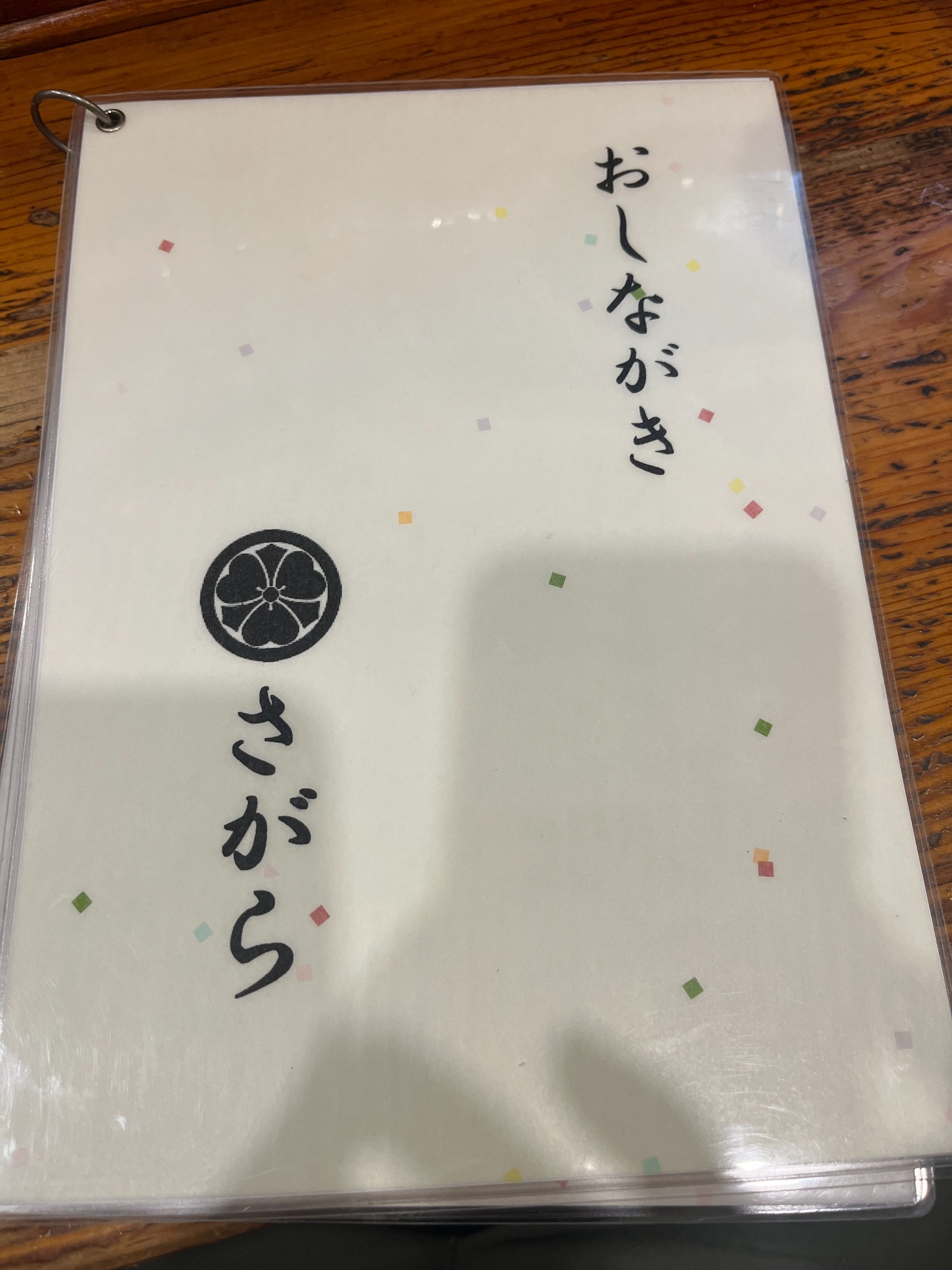 割烹・定食さがらのおしながき
