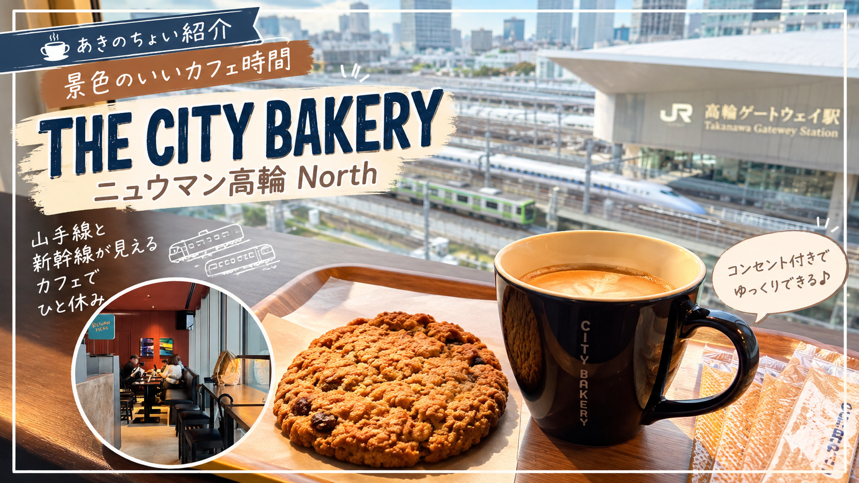 【高輪ゲートウェイ|ちょい紹介】THE CITY BAKERYで景色のいいカフェ時間