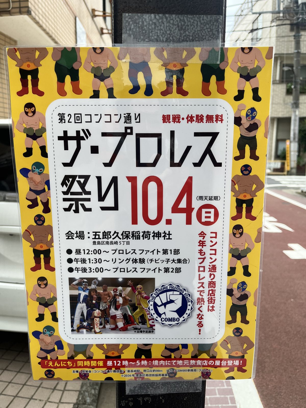 第2回コンコン通り ザ・プロレス祭りの案内ポスター
