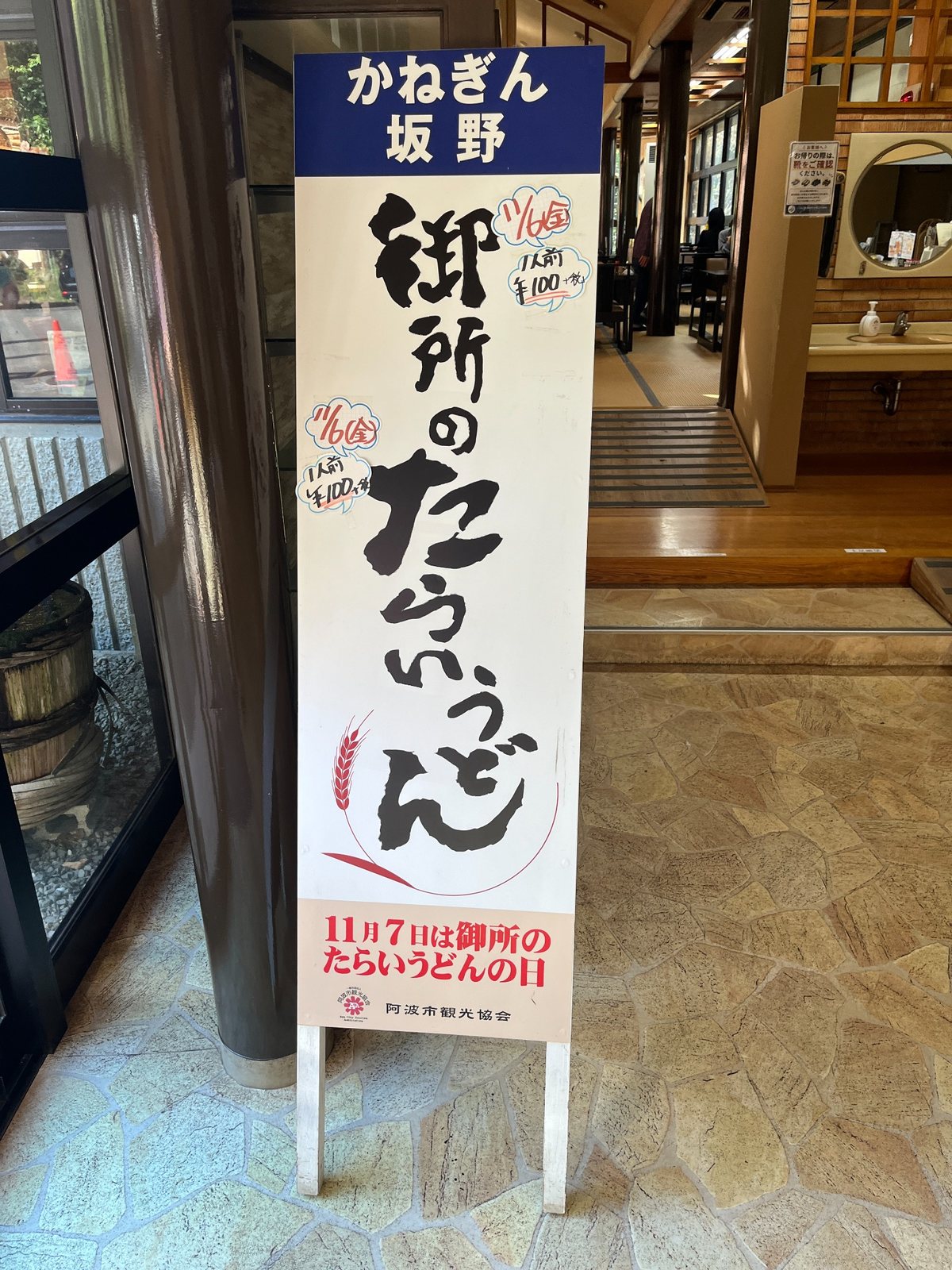 かねぎん坂野の御所のたらいうどん100年フード案内