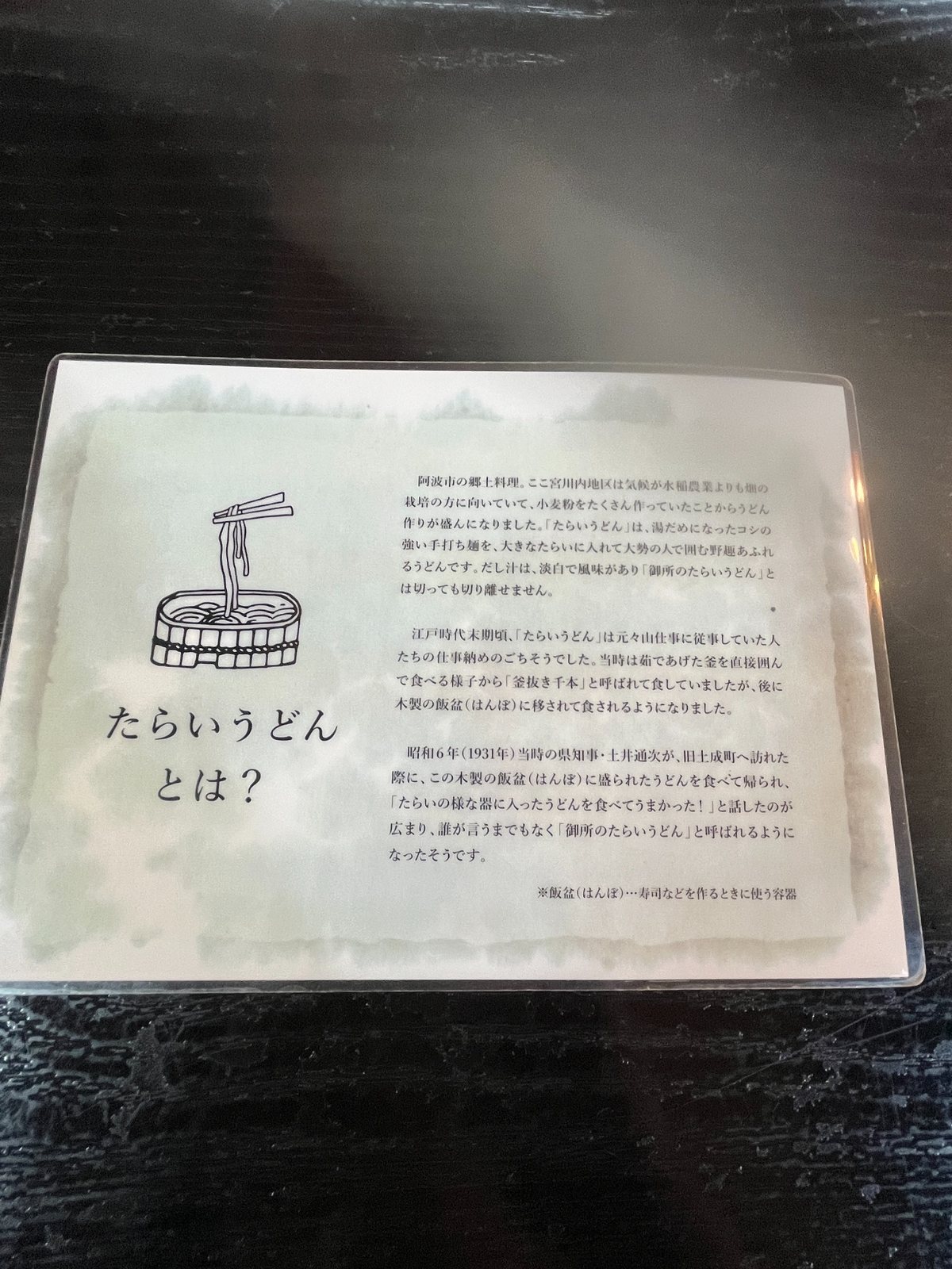 御所のたらいうどんの由来を紹介する案内