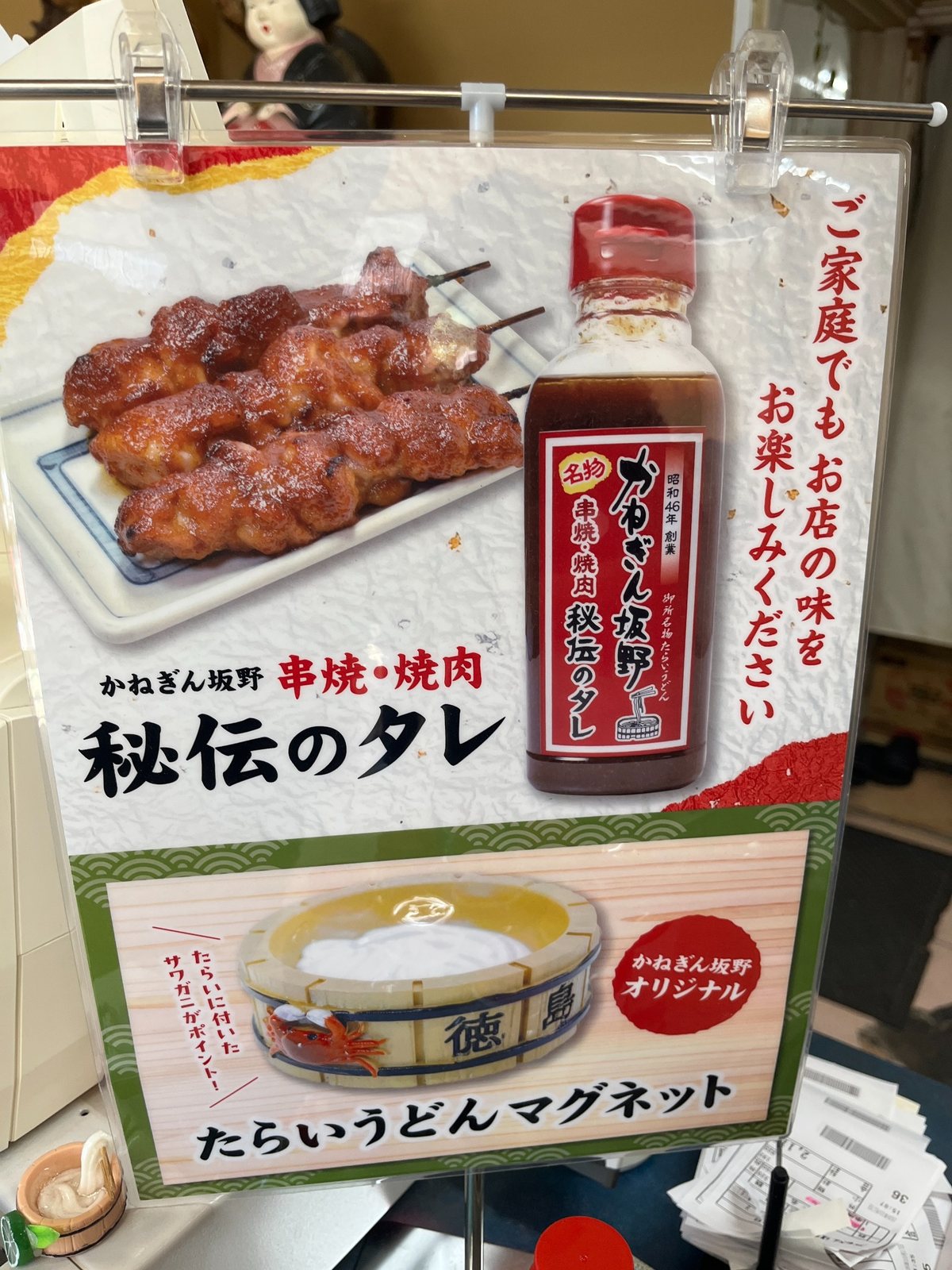 かねぎん坂野の串焼き秘伝のタレ案内