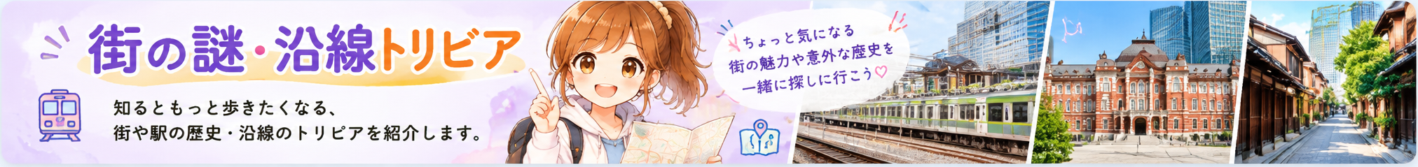 街の謎・沿線トリビア