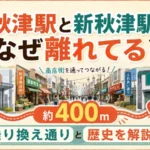 秋津駅と新秋津駅はなぜ離れてる？地元民が愛する「誘惑の乗換ストリート」と歴史の謎