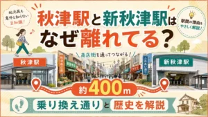 秋津駅と新秋津駅はなぜ離れてる？地元民が愛する「誘惑の乗換ストリート」と歴史の謎