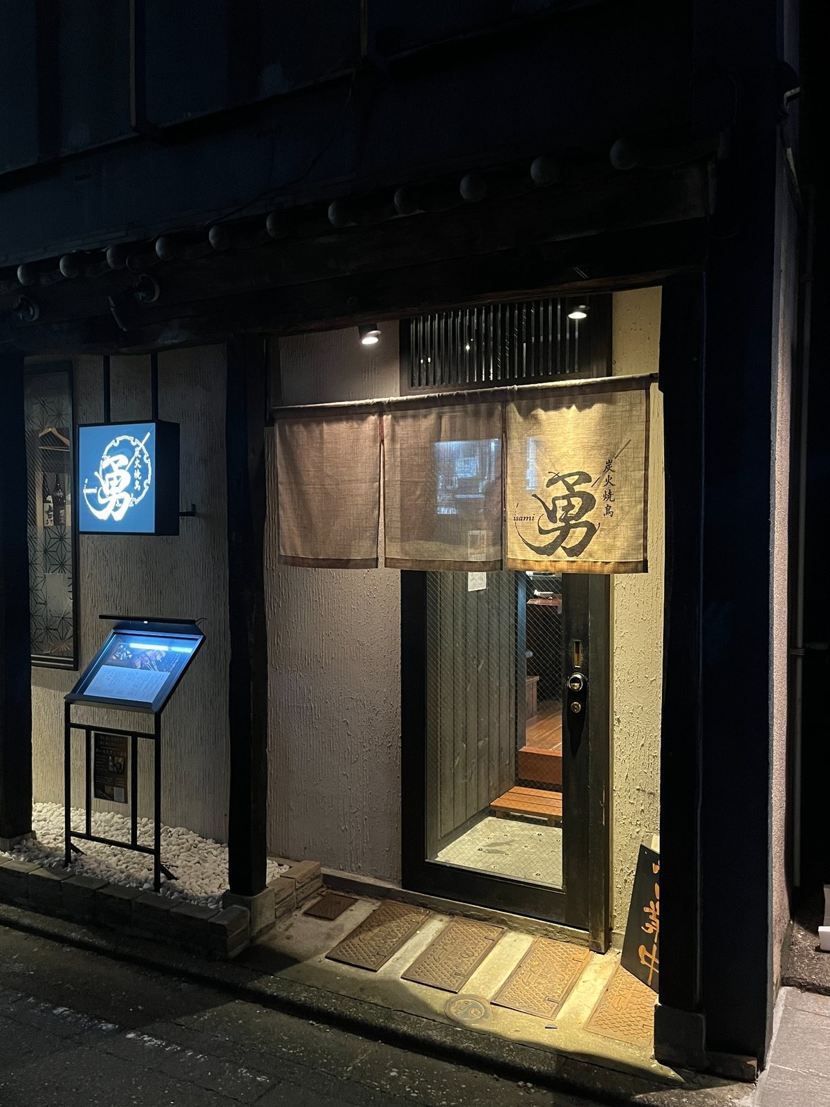 炭火焼鳥 勇 目白店の夜の外観